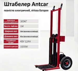 Электрический штабелер Antcar 300 кг 1 Електричний штабелер Antcar 300 кг від AntDrive